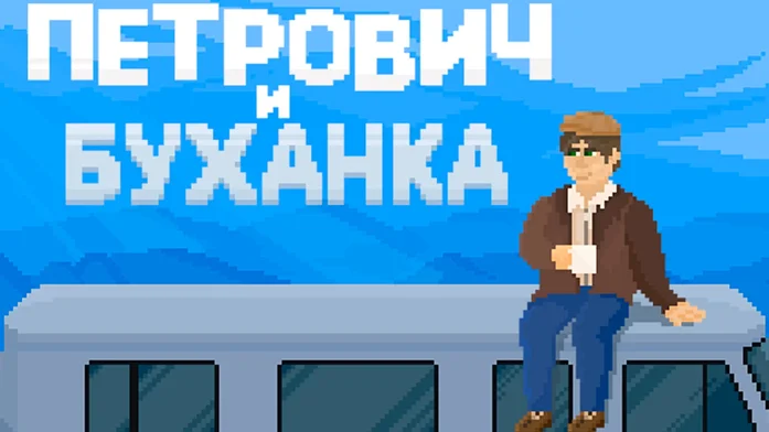 Петрович и буханка на Пикабу Игры