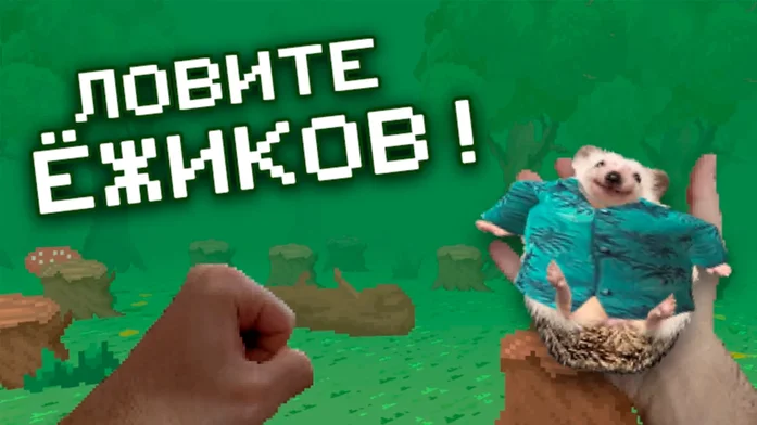 Ловите Ёжиков на Пикабу Игры
