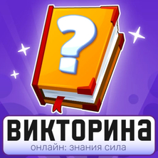 Викторина Онлайн: Знания Сила на Пикабу Игры