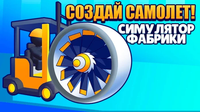 Создай Cамолет! Cимулятор Фабрики на Пикабу Игры