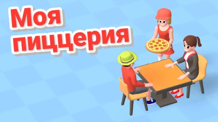 Моя пиццерия на Пикабу Игры