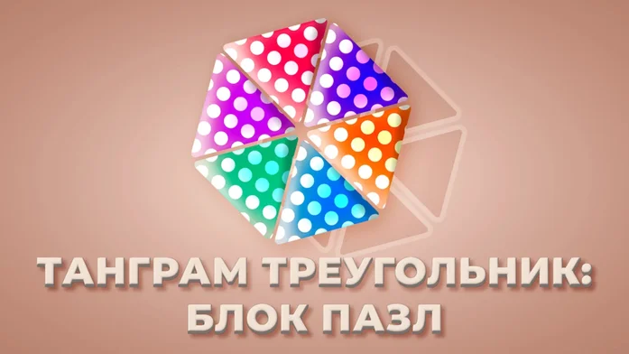 Треугольная головоломка на Пикабу Игры