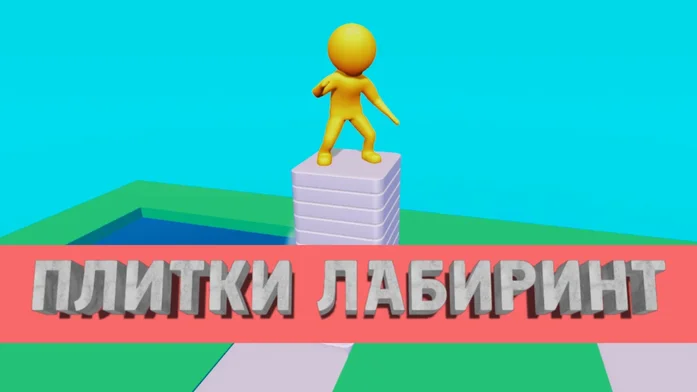 Stack Maze на Пикабу Игры