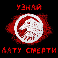 Тест на дату смерти на Пикабу Игры