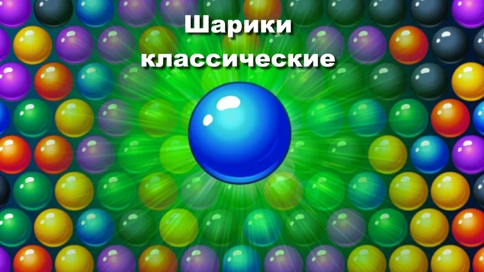 Шарики классические на Пикабу Игры