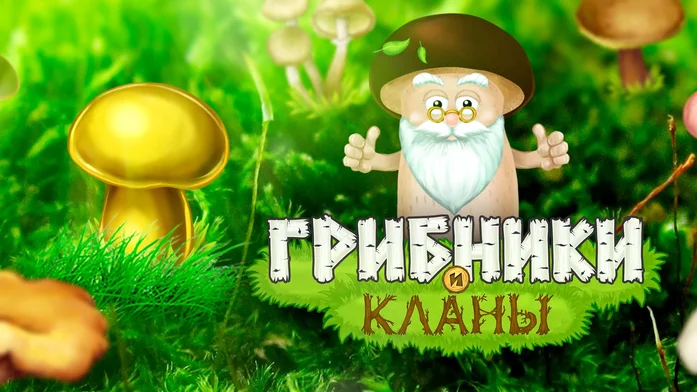 Грибники и Кланы на Пикабу Игры