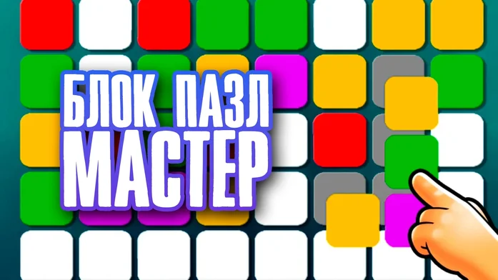 Блок Пазл Мастер на Пикабу Игры