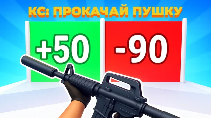 КС: Прокачай Пушку на Пикабу Игры