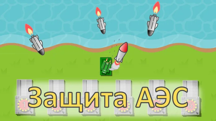 Защита АЭС на Пикабу Игры