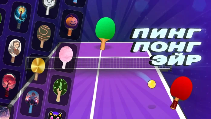 Пинг Понг Эйр на Пикабу Игры