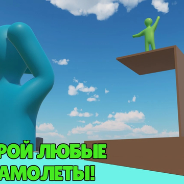 Физическая игра в основном посвящена строительству самолетов, но вы можете делать все, что угодно. Есть РЕАЛЬНЫЙ онлайн