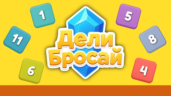 Дели Бросай на Пикабу Игры