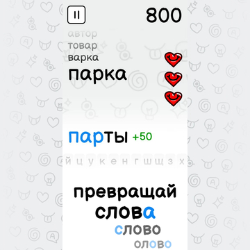 Превращай слова. Бей рекорды. Зажигай огни. Сражайся с Оомами.
Сн_ва и сн_в_… ЭЙ!