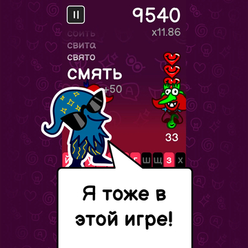 Превращай слова. Бей рекорды. Зажигай огни. Сражайся с Оомами.
Сн_ва и сн_в_… ЭЙ!
