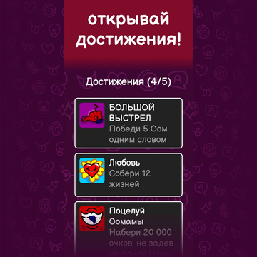 Превращай слова. Бей рекорды. Зажигай огни. Сражайся с Оомами.
Сн_ва и сн_в_… ЭЙ!