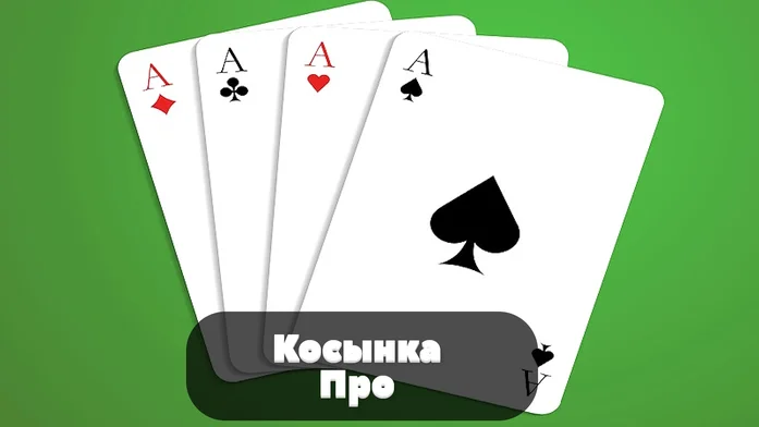 Косынка Про на Пикабу Игры