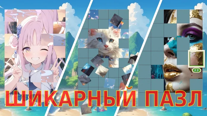 Шикарный пазл на Пикабу Игры