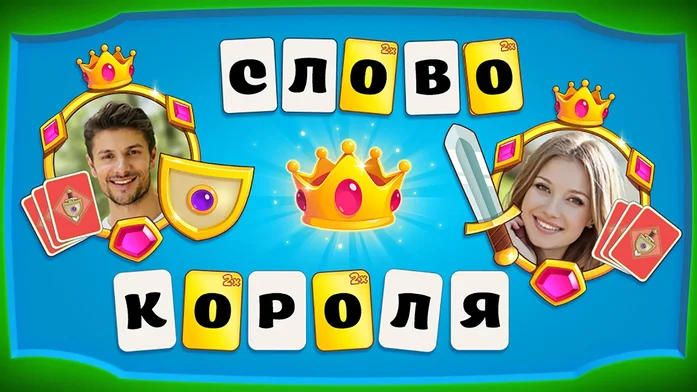 Слово короля на Пикабу Игры