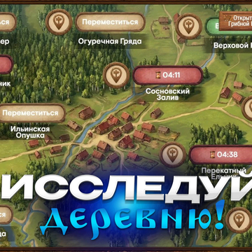 Спокойная игра про сбор грибов: выбирай локации, наполняй лукошко, продавай грибы за монеты, получай опыт и открывай новые места с редкими находками.
