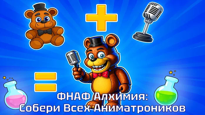 ФНАФ Алхимия: Собери Всех Аниматроников на Пикабу Игры