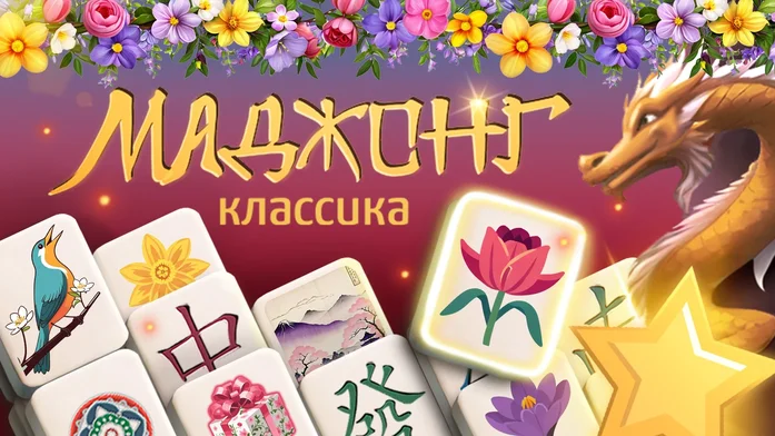 Маджонг Классика