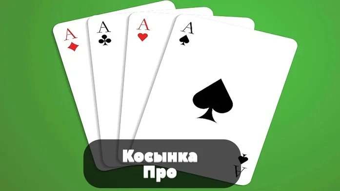 Косынка Про на Пикабу Игры