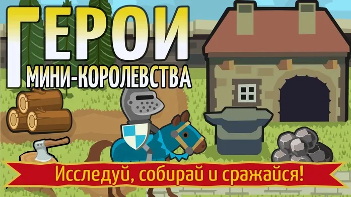 Герои Мини-Королевства на Пикабу Игры