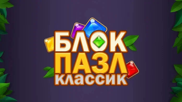 Блок Пазл Классик на Пикабу Игры