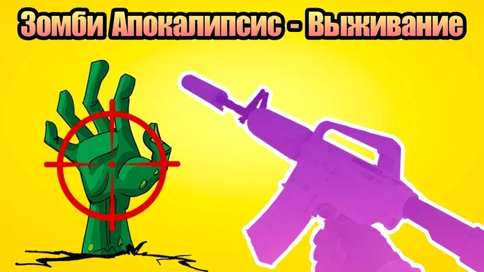 Зомби Апокалипсис - Выживание на Пикабу Игры