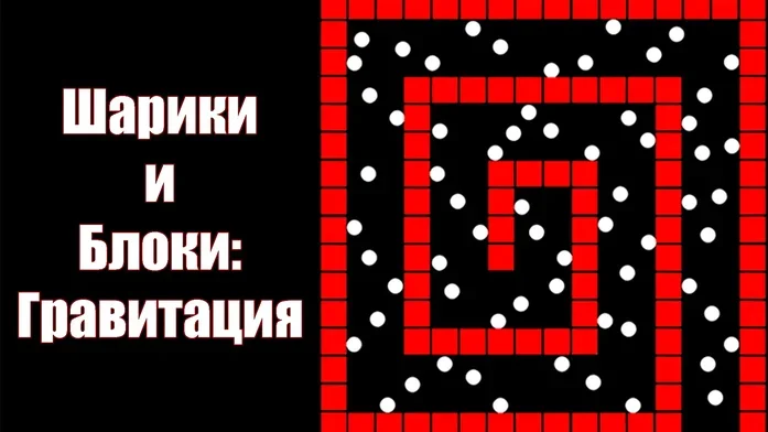 Шарики и Блоки: Гравитация на Пикабу Игры