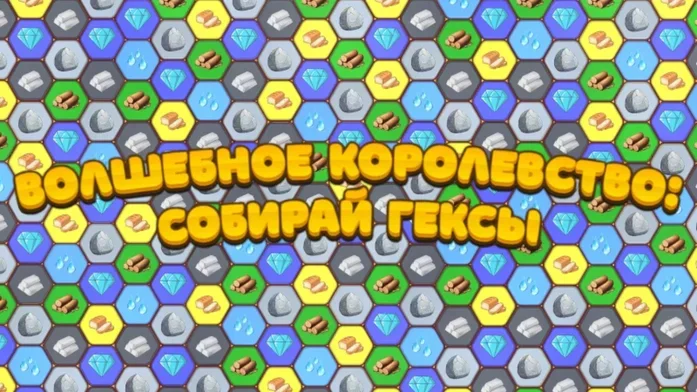Волшебное королевство: собирай гексы на Пикабу Игры