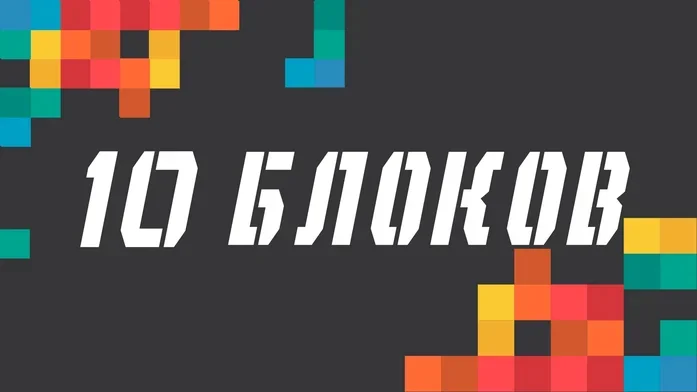 10 Блоков на Пикабу Игры