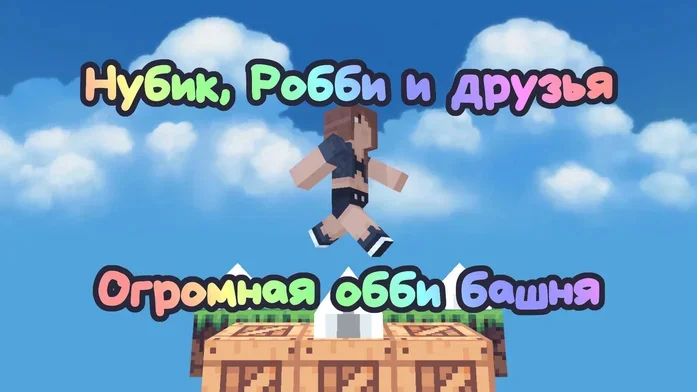 Нубик, Робби и друзья: Огромная обби башня на Пикабу Игры