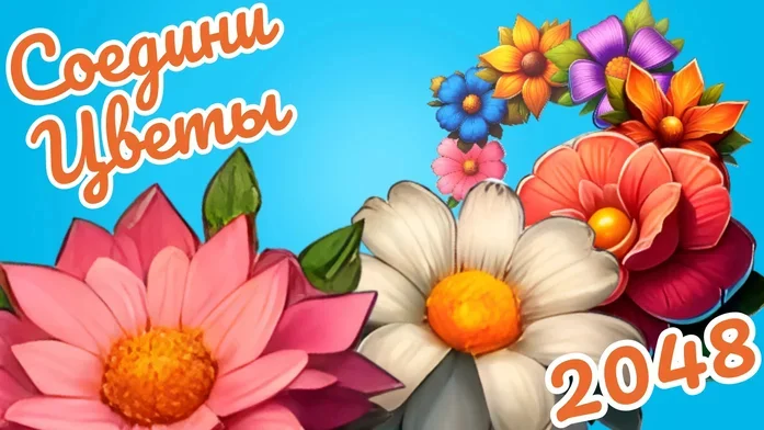 Соедини цветы 2048 на Пикабу Игры