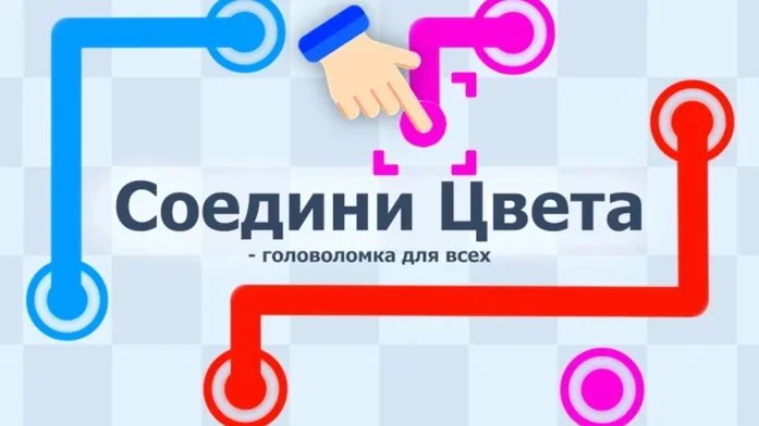 Соедини Цвета - головоломка для всех на Пикабу Игры