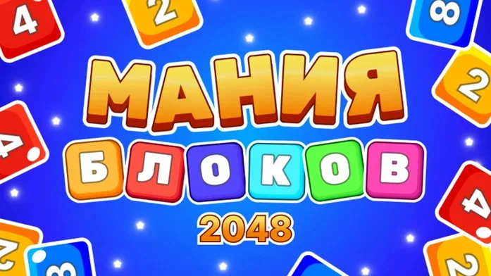 Мания Блоков 2048 на Пикабу Игры