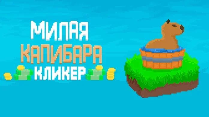 Милая Капибара Кликер на Пикабу Игры