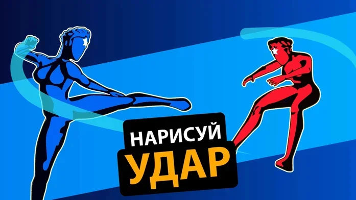 Нарисуй Удар на Пикабу Игры