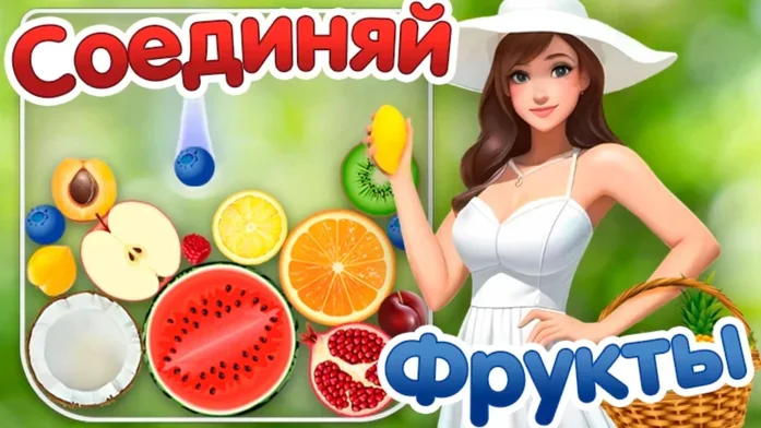 Соединяй фрукты на Пикабу Игры
