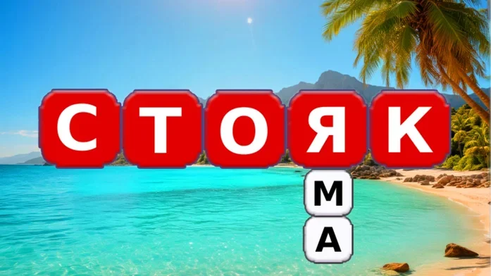 Реки Слов на Пикабу Игры