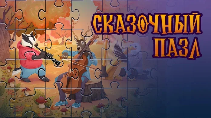 Сказочный пазл на Пикабу Игры