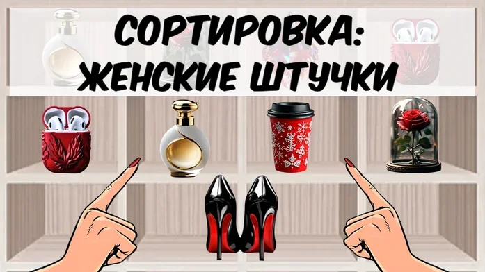 Сортировка: женские штучки на Пикабу Игры