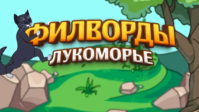 Филворды на Пикабу Игры