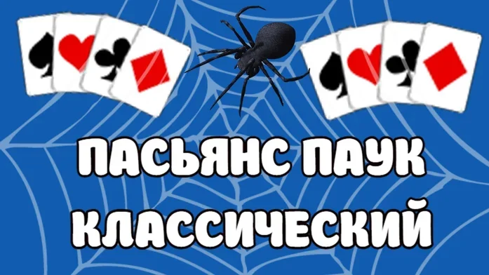Пасьянс Паук классический на Пикабу Игры