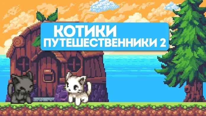 Котики Путешественники 2 на Пикабу Игры