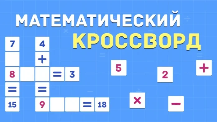 Математический кроссворд на Пикабу Игры