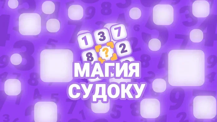 Магия Судоку на Пикабу Игры