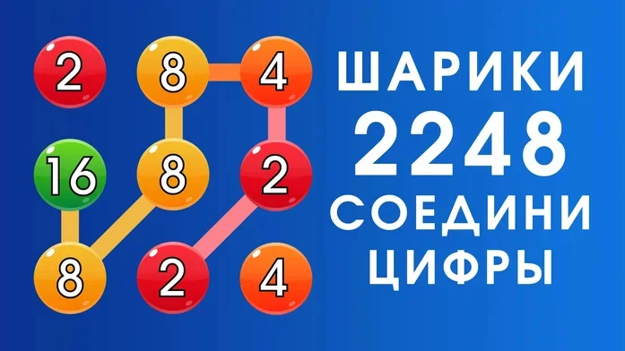 Шарики 2248: соедини цифры на Пикабу Игры