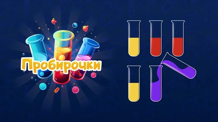 Пробирочки на Пикабу Игры