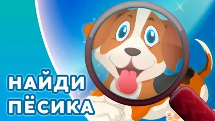 Найди пёсика на Пикабу Игры